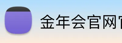 金年会官网官方网站 Logo